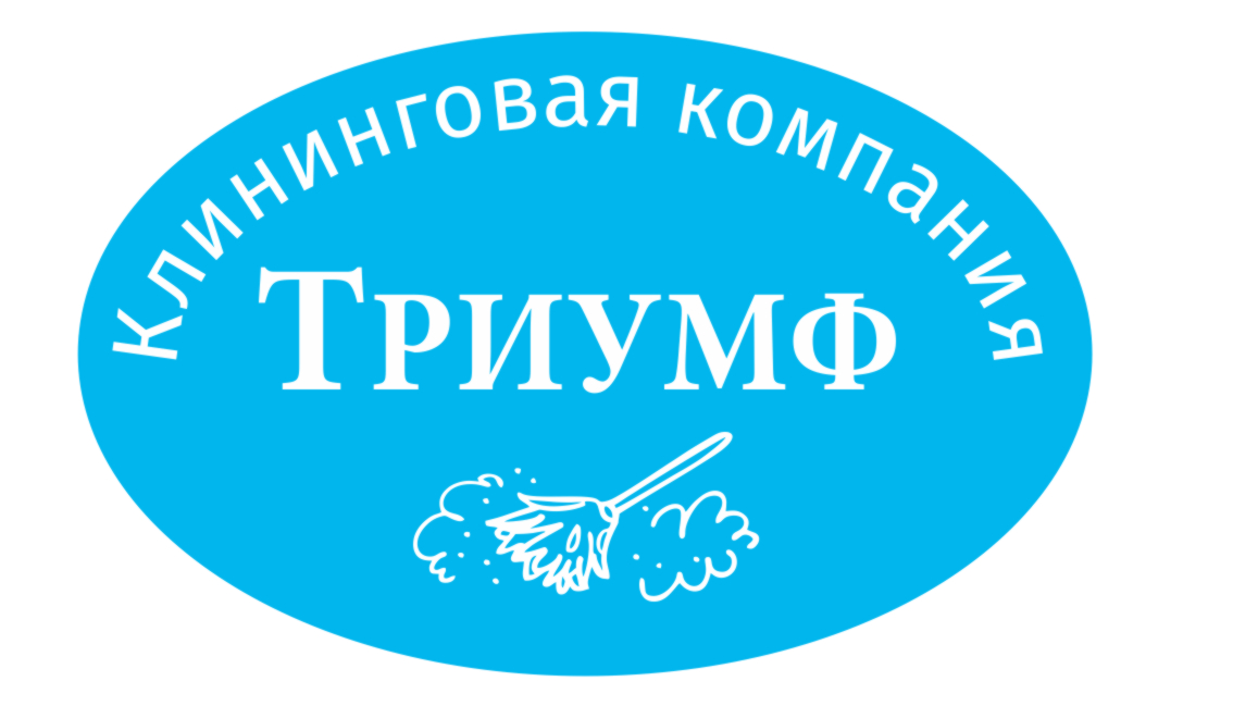Клининг в Чапаевске — Профессиональная уборка квартир и домов | Триумф